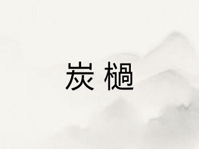 炭檛