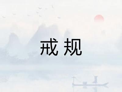 戒规