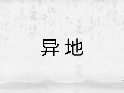 异地
