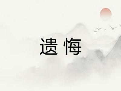 遗悔