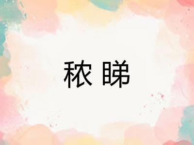 秾睇