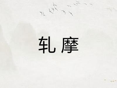 轧摩