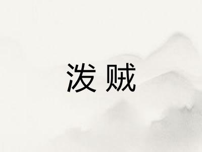 泼贼