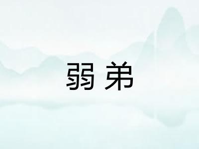 弱弟