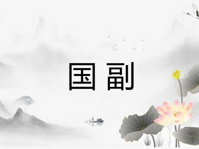 国副