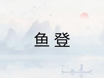 鱼登