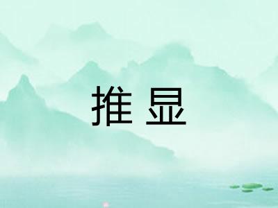 推显
