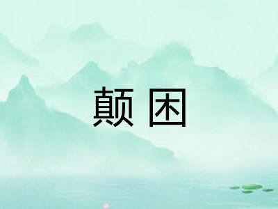 颠困