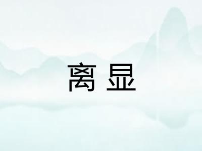 离显