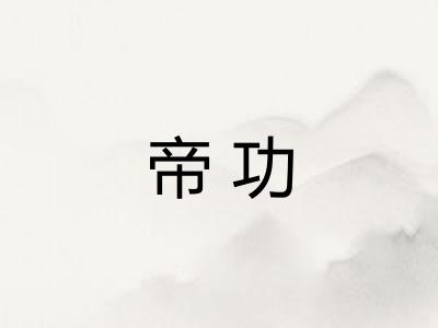 帝功