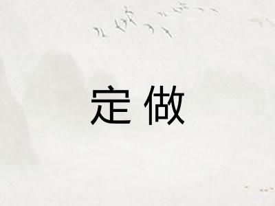定做