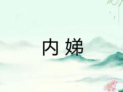 内娣