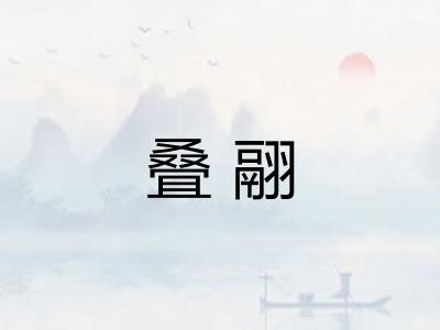 叠翮