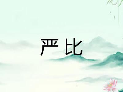 严比
