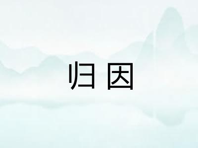 归因