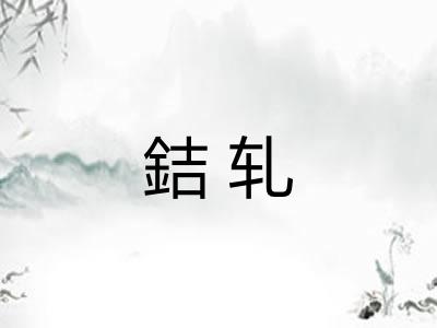 銡轧