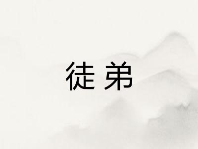徒弟