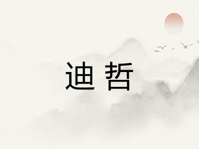 迪哲