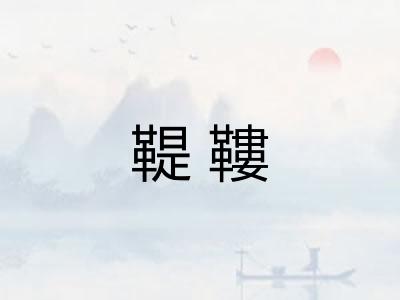 鞮鞻