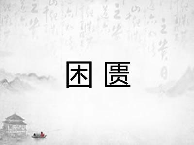 困匮