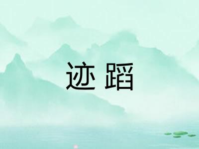 迹蹈