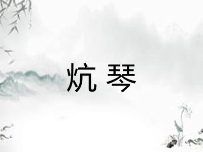 炕琴