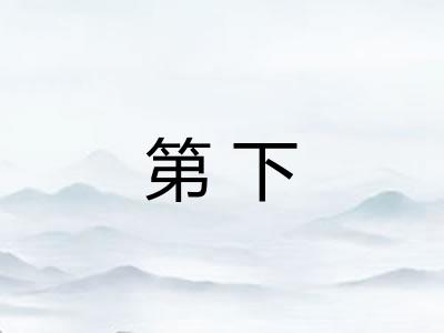 第下