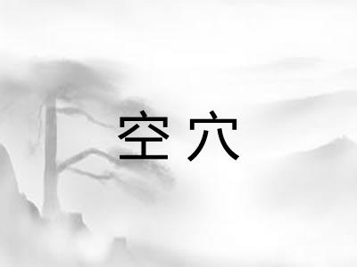 空穴
