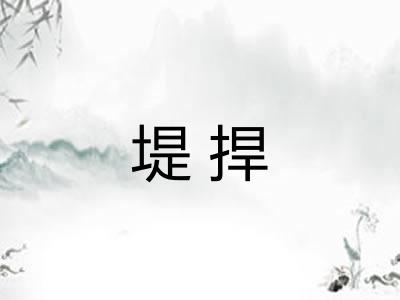 堤捍