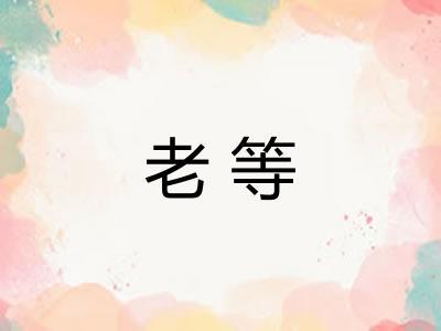 老等