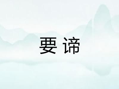 要谛