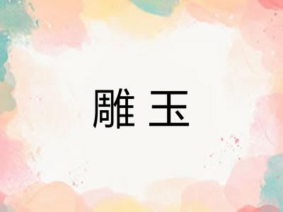 雕玉