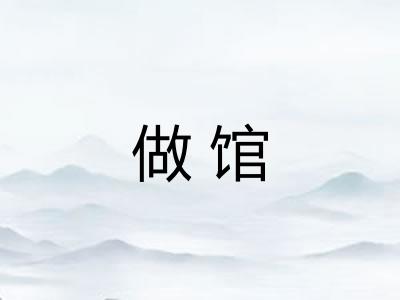 做馆