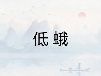 低蛾