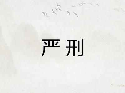 严刑