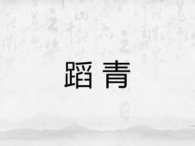 蹈青