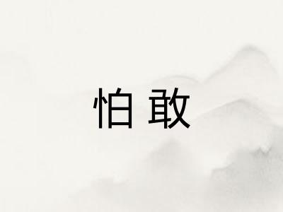 怕敢