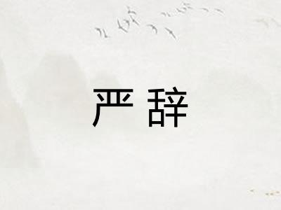 严辞