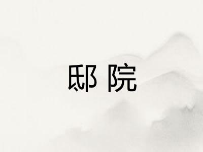 邸院
