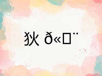 狄?