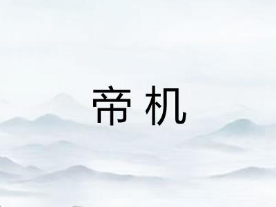 帝机