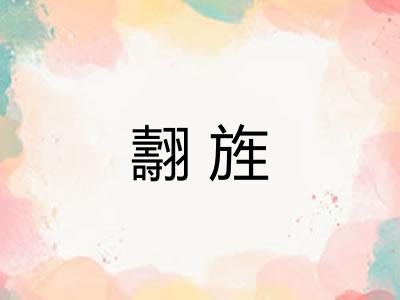 翿旌