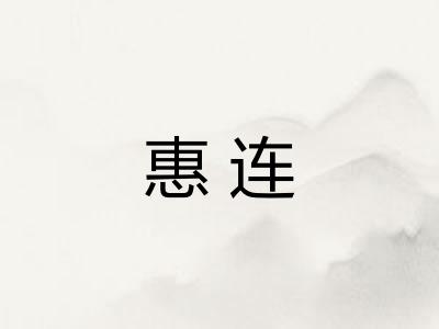 惠连