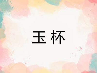 玉杯