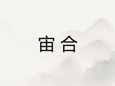宙合