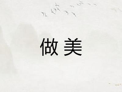 做美