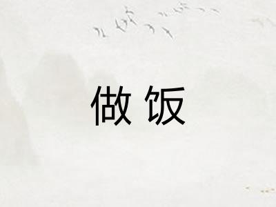做饭