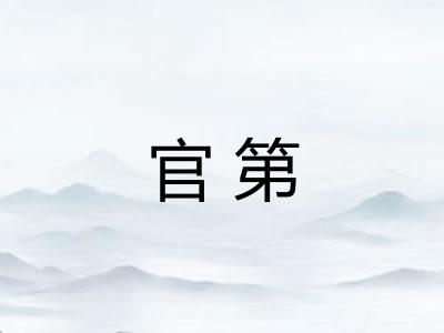官第