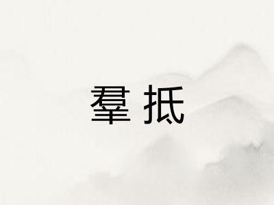 羣抵
