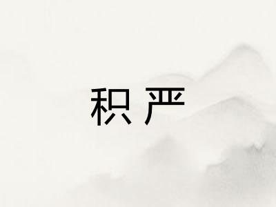 积严